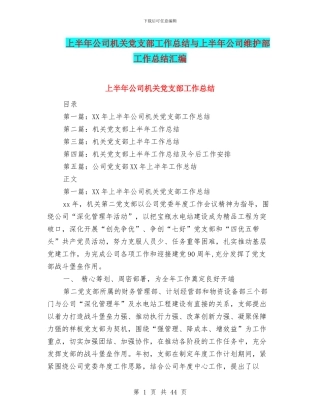 上半年公司机关党支部工作总结与上半年公司维护部工作总结汇编