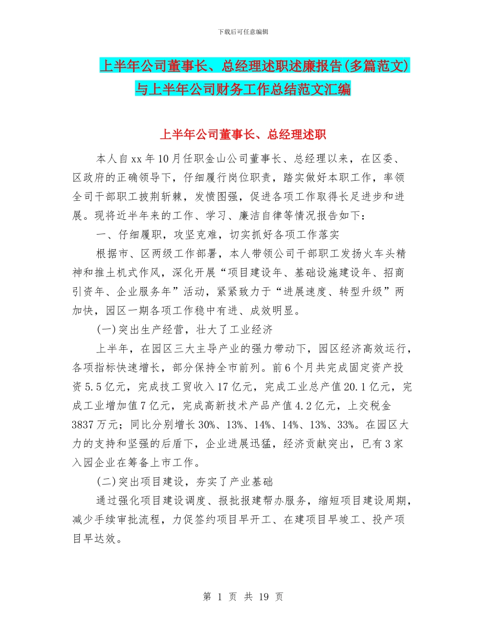 上半年公司董事长、总经理述职述廉报告与上半年公司财务工作总结范文汇编_第1页