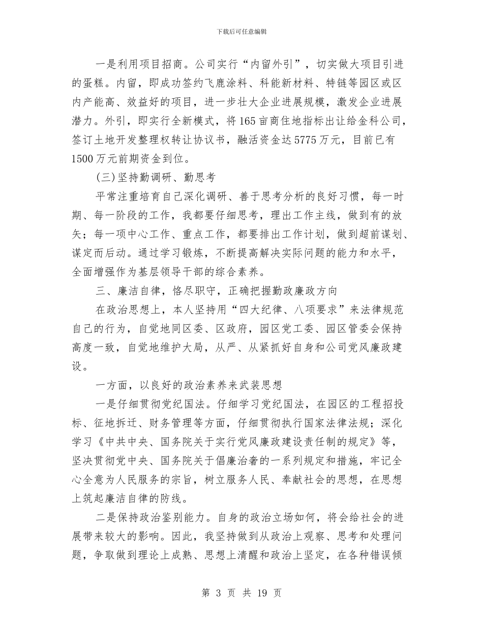 上半年公司董事长、总经理述职述廉报告与上半年公司财务工作总结范文汇编_第3页
