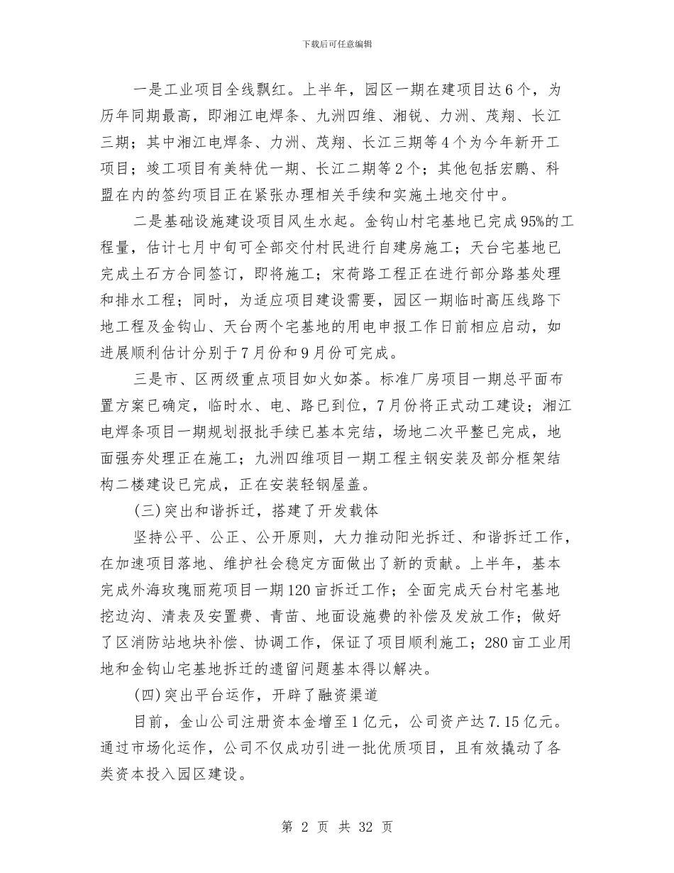 上半年公司董事长、总经理述职述廉报告与上半年公安分局宣传工作小结汇编_第2页