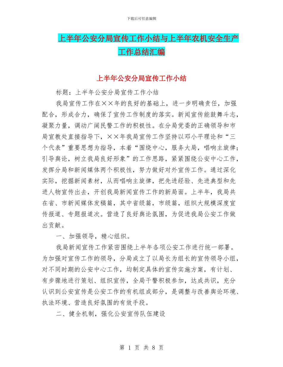 上半年公安分局宣传工作小结与上半年农机安全生产工作总结汇编_第1页