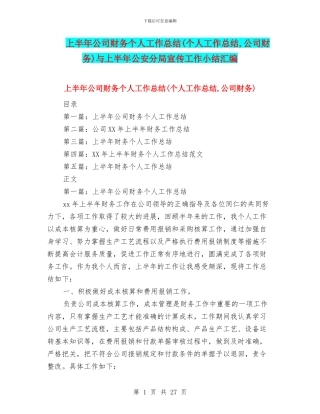上半年公司财务个人工作总结与上半年公安分局宣传工作小结汇编