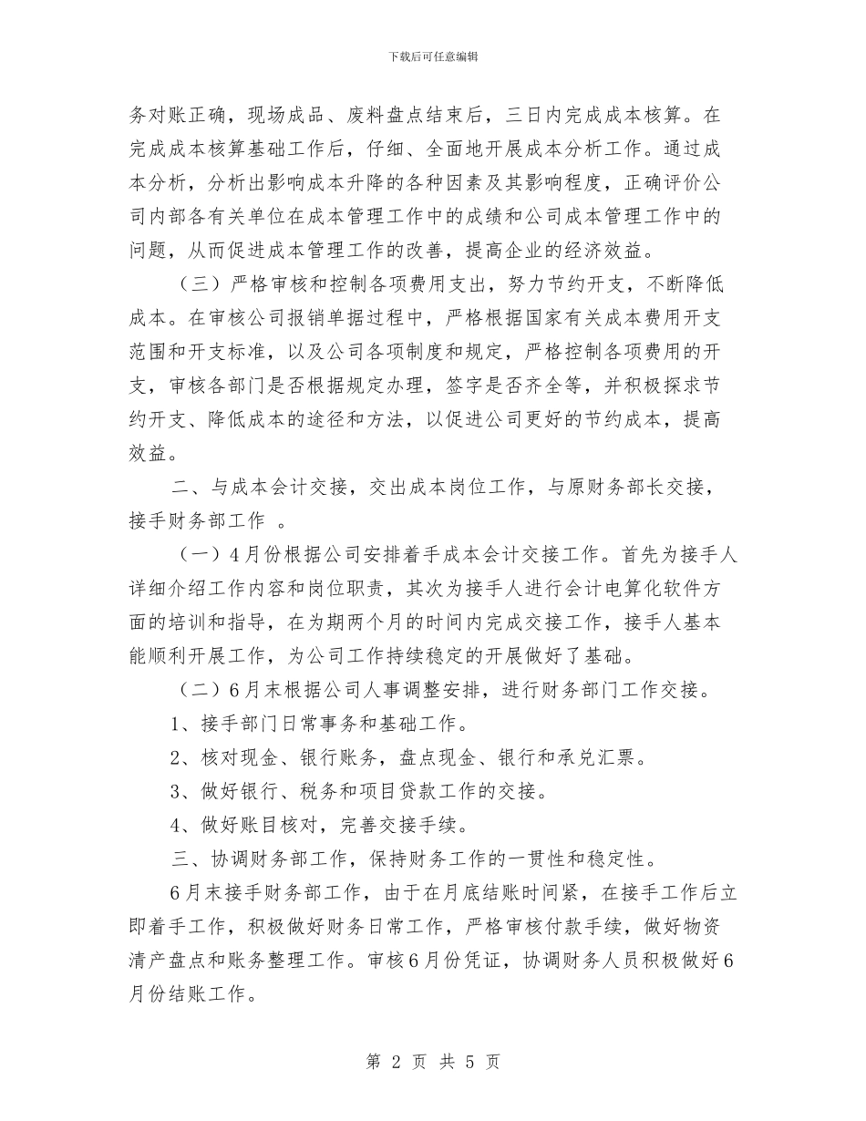 上半年公司财务个人工作总结与上半年公安分局宣传工作小结汇编.doc_第2页