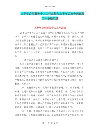 上半年公司财务个人工作总结与上半年公安分局宣传工作小结汇编.doc
