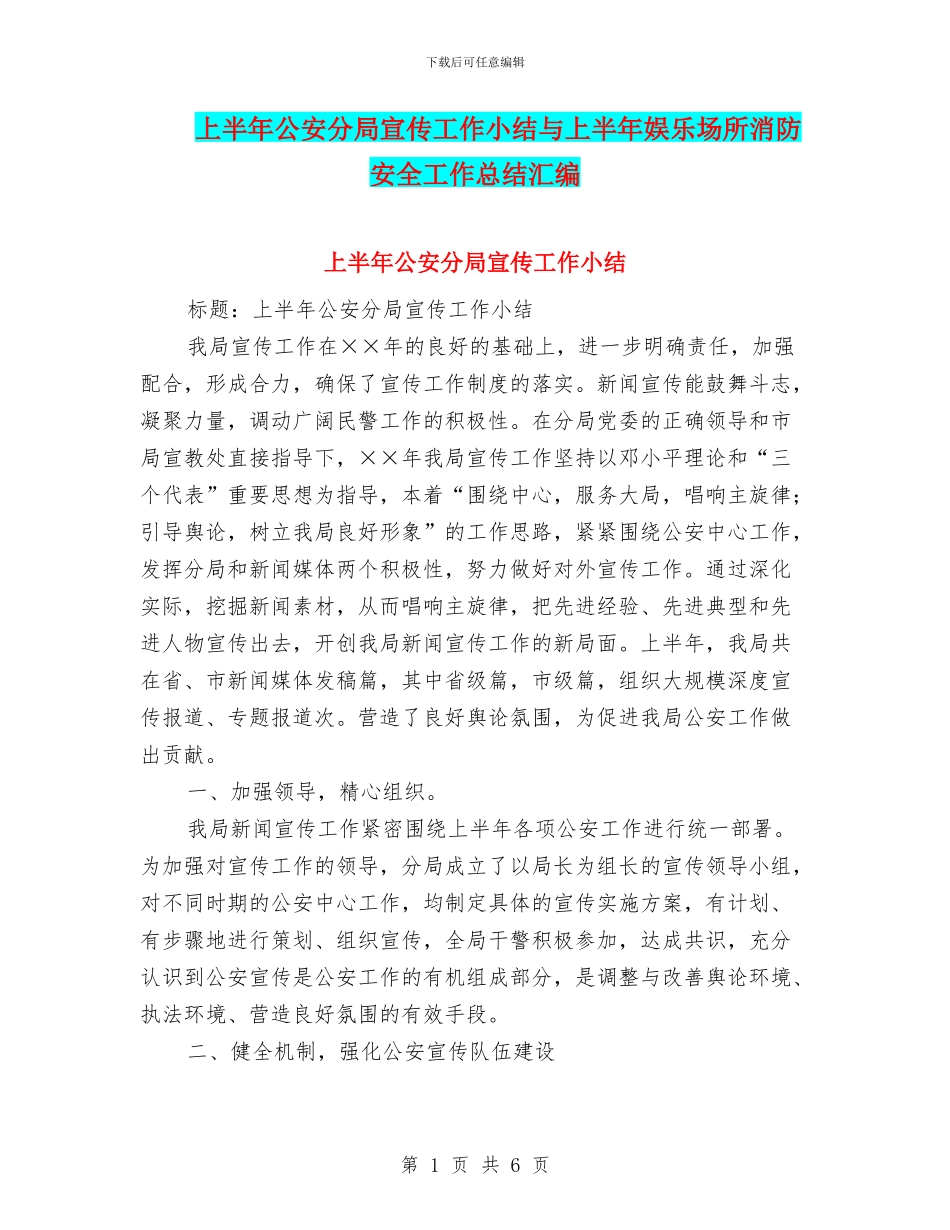 上半年公安分局宣传工作小结与上半年娱乐场所消防安全工作总结汇编_第1页