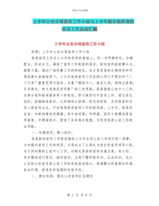 上半年公安分局宣传工作小结与上半年娱乐场所消防安全工作总结汇编