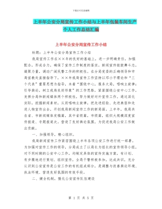 上半年公安分局宣传工作小结与上半年包装车间生产个人工作总结汇编