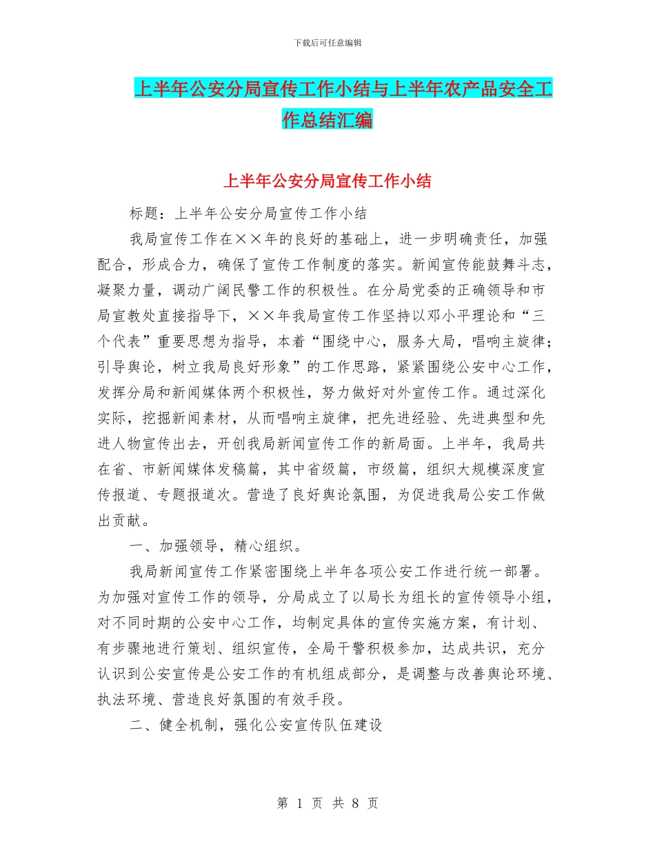 上半年公安分局宣传工作小结与上半年农产品安全工作总结汇编_第1页