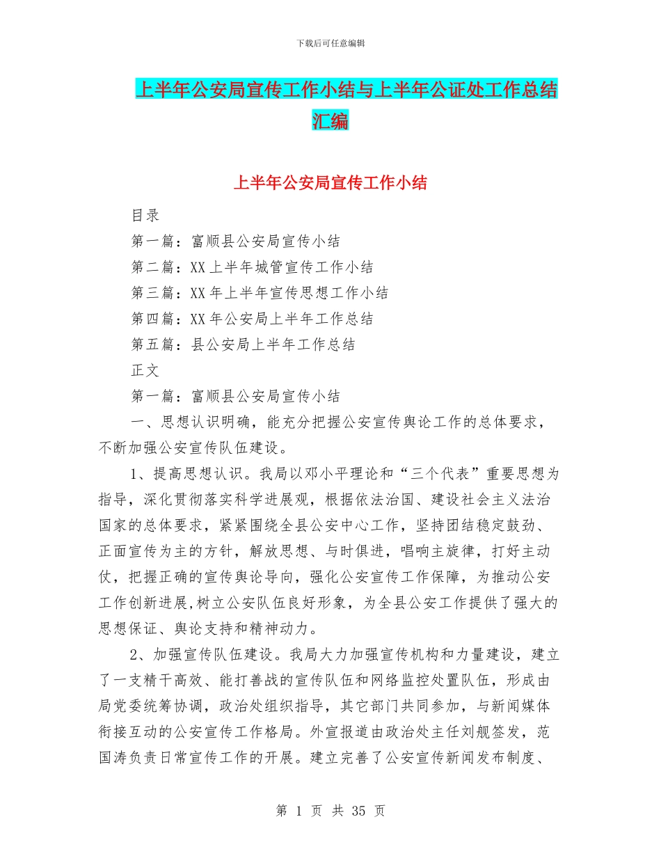 上半年公安局宣传工作小结与上半年公证处工作总结汇编_第1页
