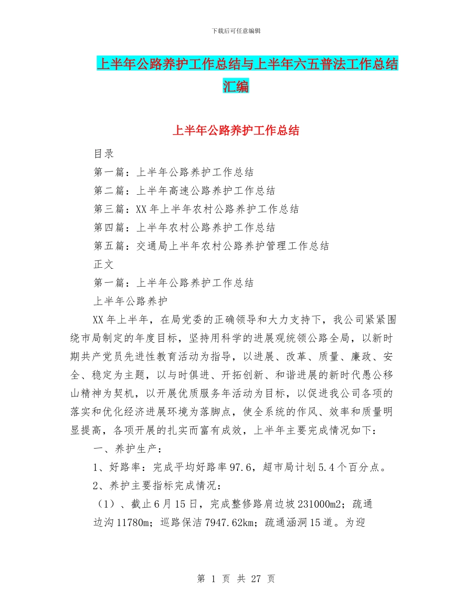 上半年公路养护工作总结与上半年六五普法工作总结汇编_第1页