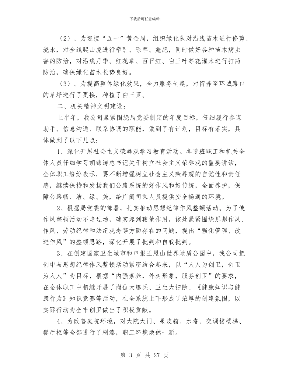 上半年公路养护工作总结与上半年六五普法工作总结汇编_第3页