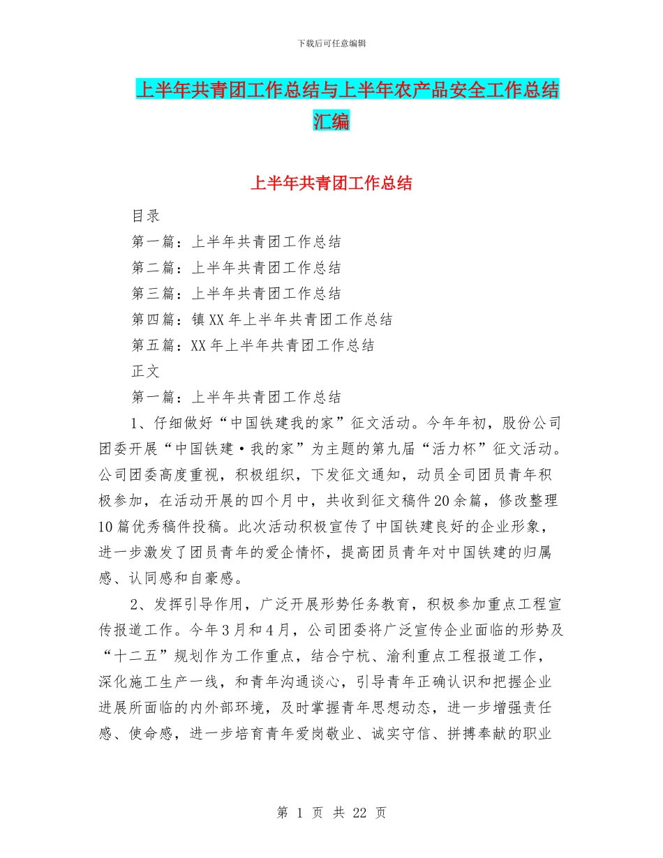 上半年共青团工作总结与上半年农产品安全工作总结汇编_第1页