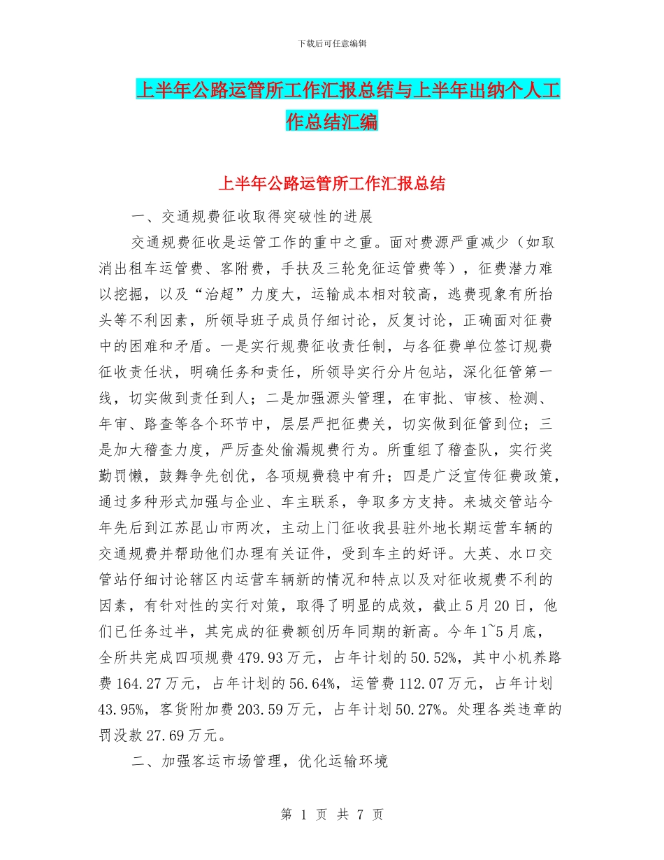 上半年公路运管所工作汇报总结与上半年出纳个人工作总结汇编_第1页