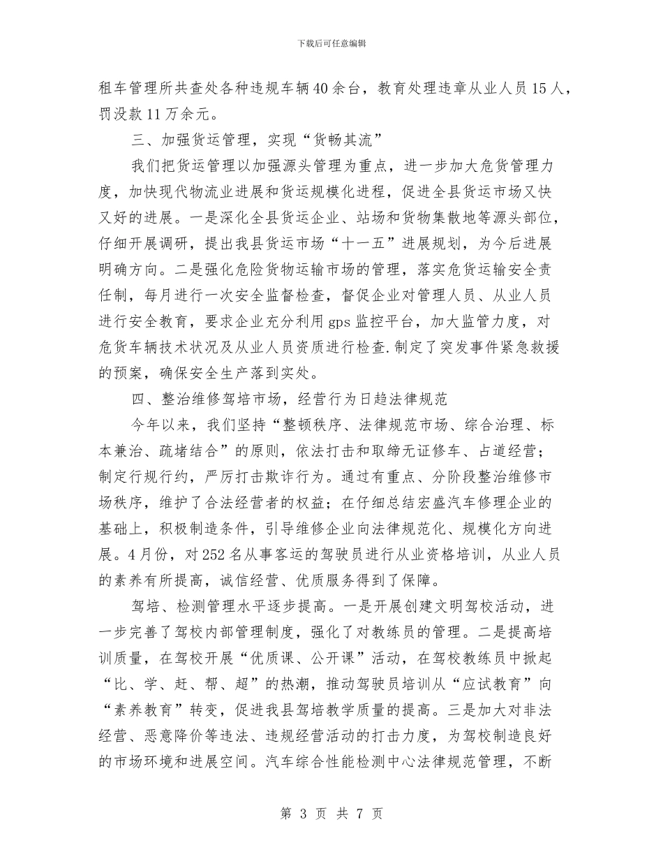 上半年公路运管所工作汇报总结与上半年出纳个人工作总结汇编_第3页