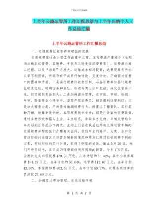 上半年公路运管所工作汇报总结与上半年出纳个人工作总结汇编