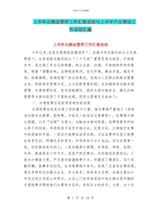上半年公路运管所工作汇报总结与上半年六五普法工作总结汇编