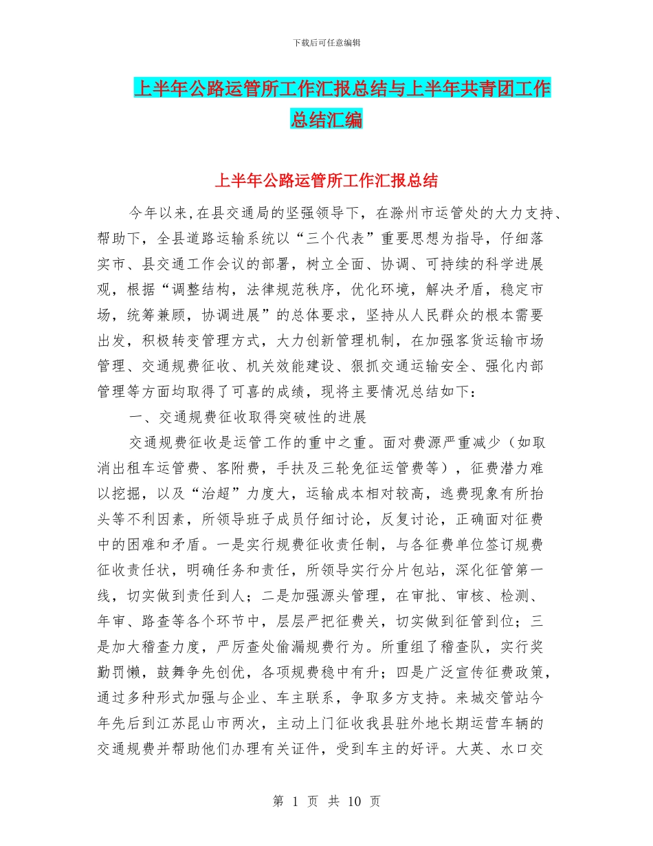 上半年公路运管所工作汇报总结与上半年共青团工作总结汇编_第1页
