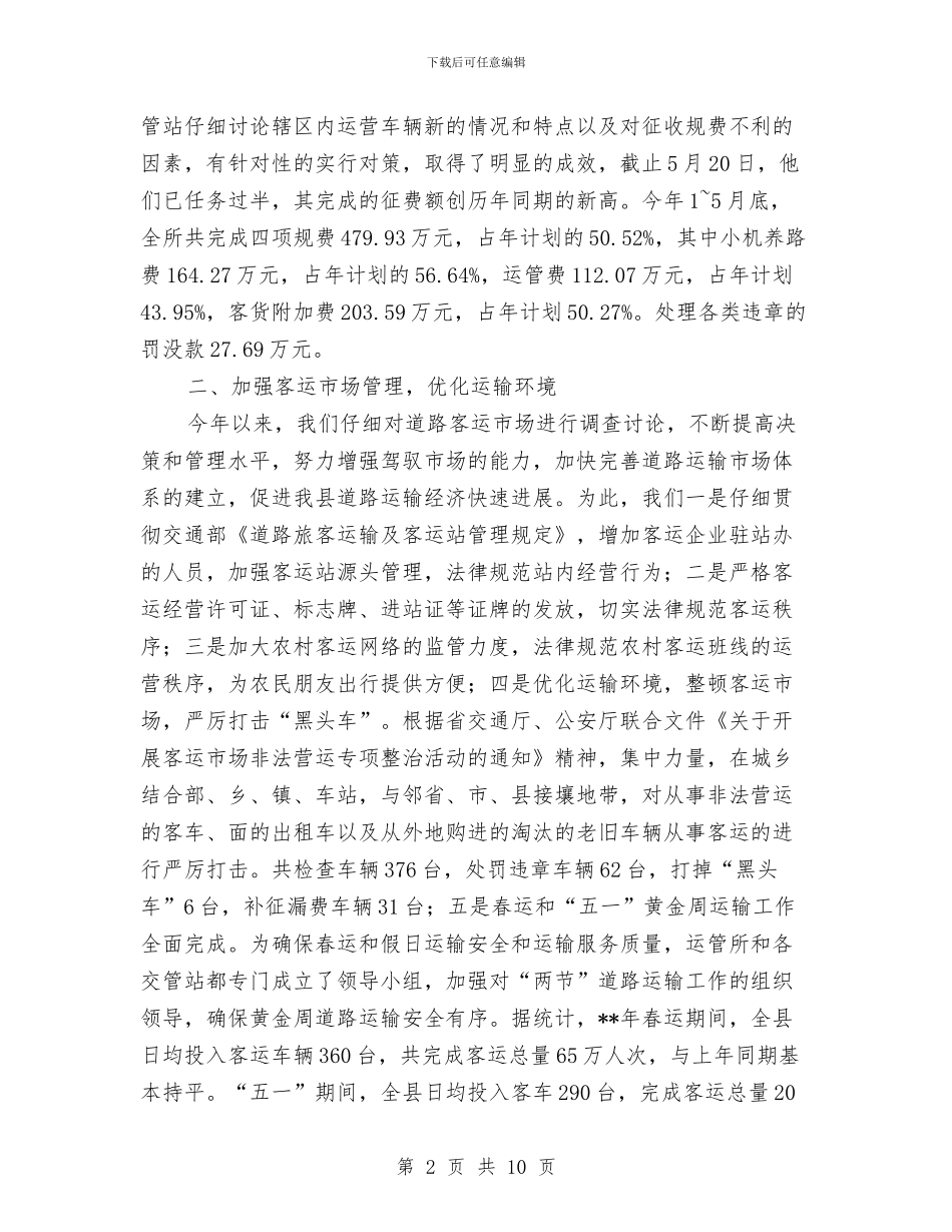 上半年公路运管所工作汇报总结与上半年共青团工作总结汇编_第2页