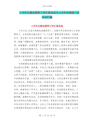 上半年公路运管所工作汇报总结与上半年共青团工作总结汇编