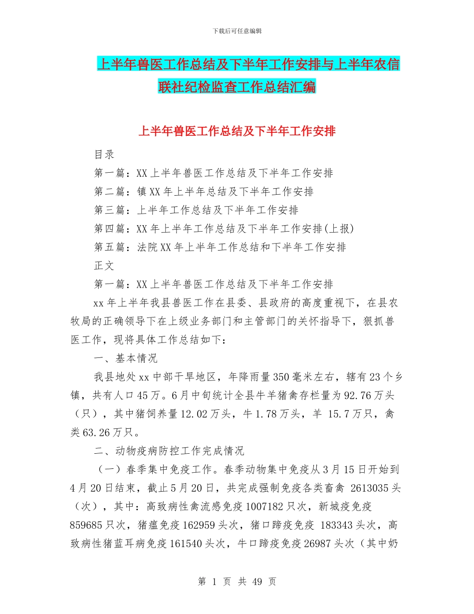 上半年兽医工作总结及下半年工作安排与上半年农信联社纪检监查工作总结汇编_第1页