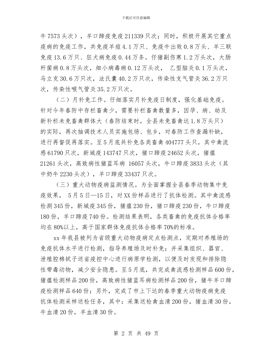 上半年兽医工作总结及下半年工作安排与上半年农信联社纪检监查工作总结汇编_第2页