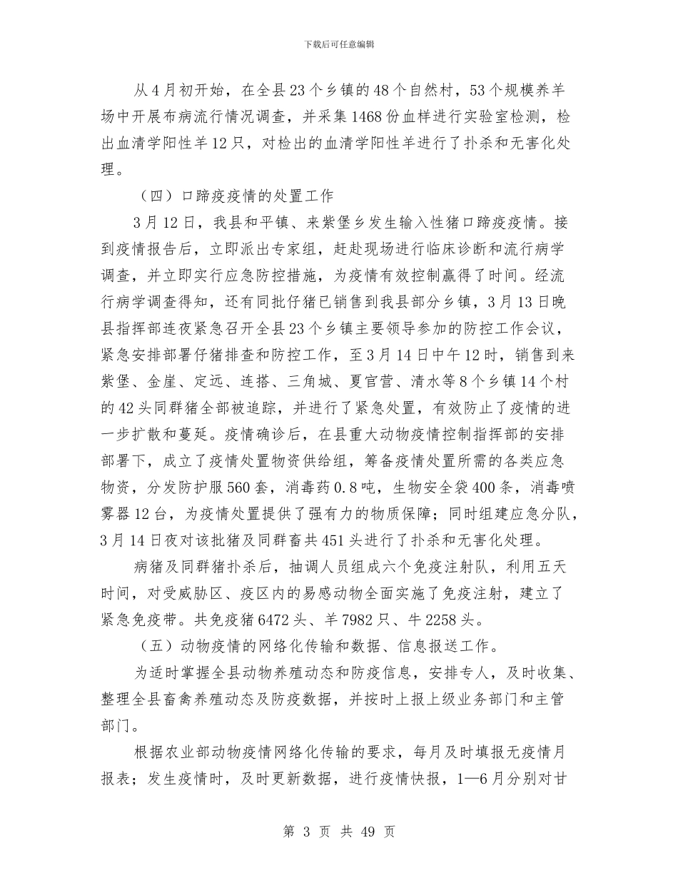 上半年兽医工作总结及下半年工作安排与上半年农信联社纪检监查工作总结汇编_第3页