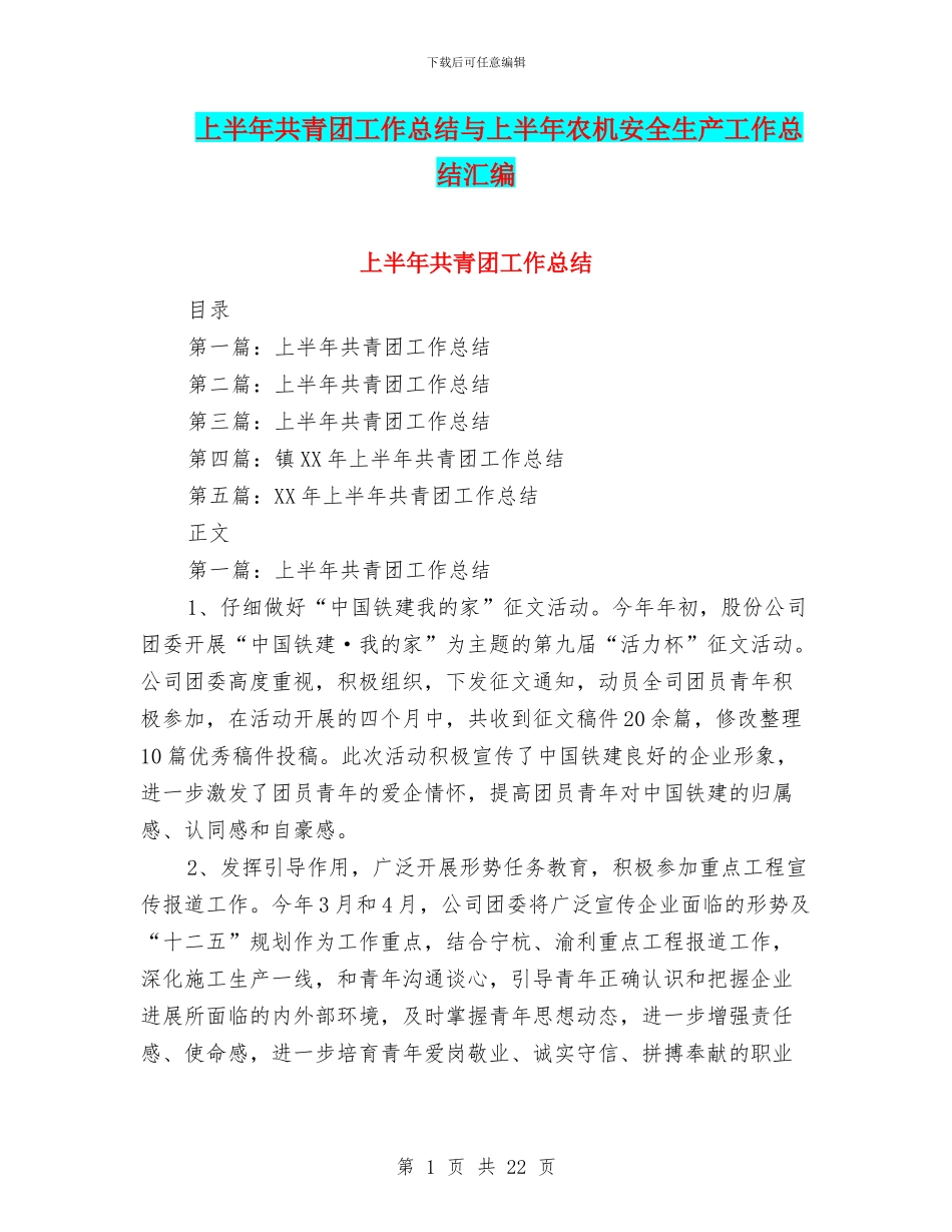 上半年共青团工作总结与上半年农机安全生产工作总结汇编_第1页