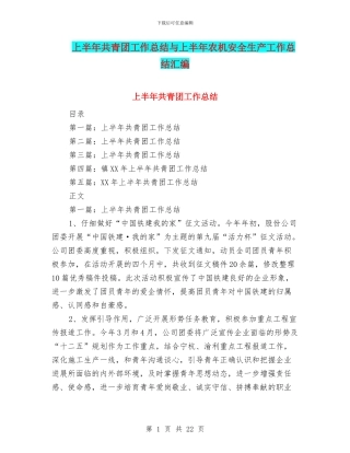上半年共青团工作总结与上半年农机安全生产工作总结汇编