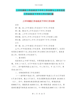 上半年兽医工作总结及下半年工作安排与上半年农机工作总结及下半年工作计划汇编
