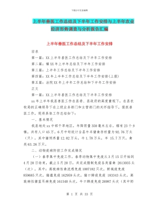 上半年兽医工作总结及下半年工作安排与上半年农业经济形势调查与分析报告汇编
