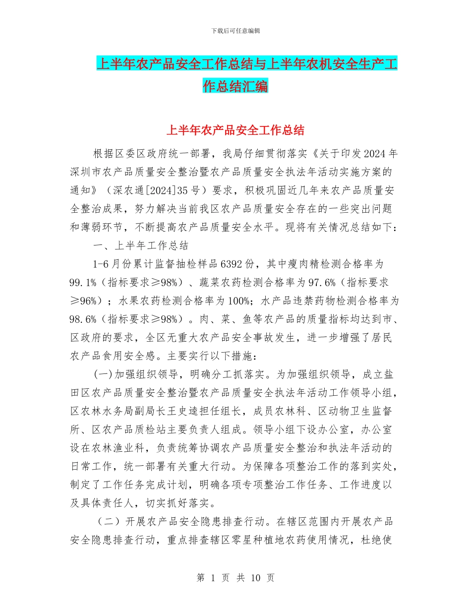 上半年农产品安全工作总结与上半年农机安全生产工作总结汇编_第1页