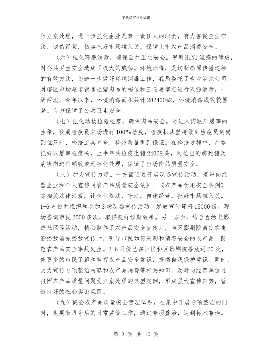 上半年农产品安全工作总结与上半年农机安全生产工作总结汇编_第3页