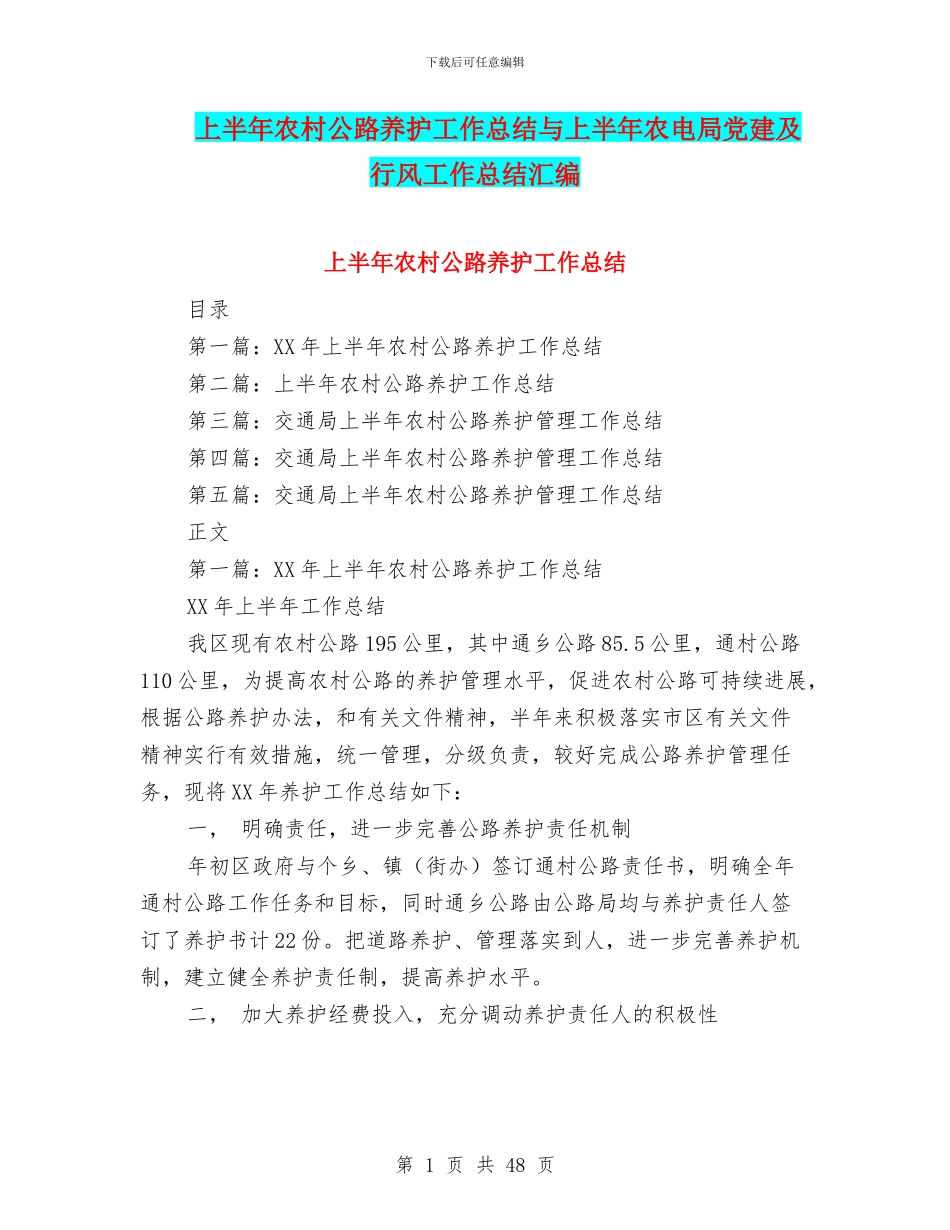 上半年农村公路养护工作总结与上半年农电局党建及行风工作总结汇编_第1页