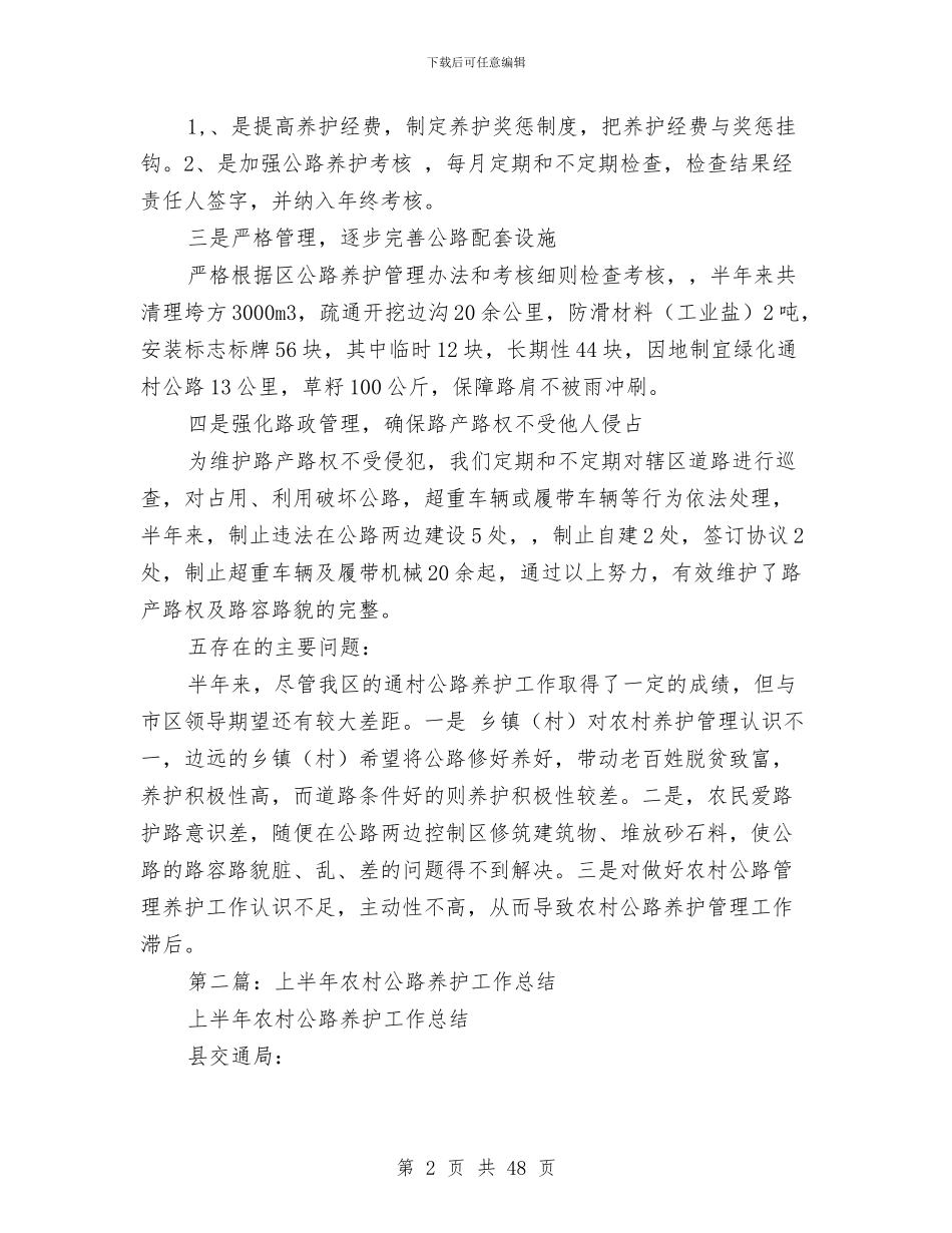 上半年农村公路养护工作总结与上半年农电局党建及行风工作总结汇编_第2页