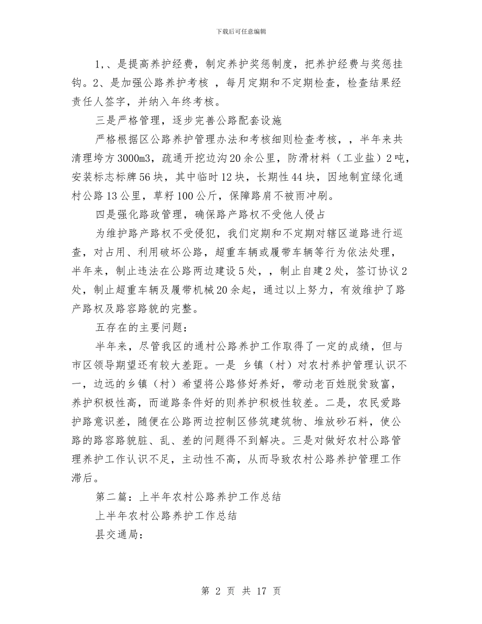 上半年农村公路养护工作总结与上半年农村劳动力素质培训工作总结汇编_第2页