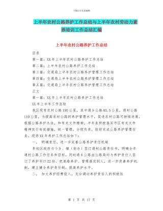 上半年农村公路养护工作总结与上半年农村劳动力素质培训工作总结汇编