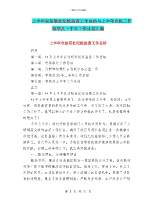 上半年农信联社纪检监查工作总结与上半年农机工作总结及下半年工作计划汇编