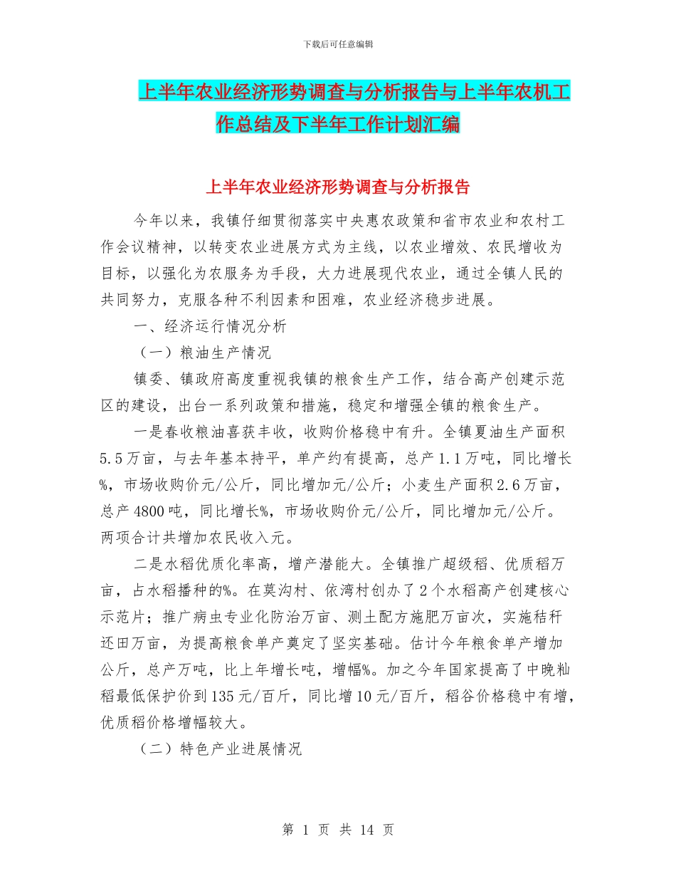上半年农业经济形势调查与分析报告与上半年农机工作总结及下半年工作计划汇编_第1页