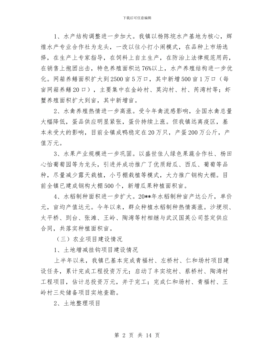 上半年农业经济形势调查与分析报告与上半年农机工作总结及下半年工作计划汇编_第2页