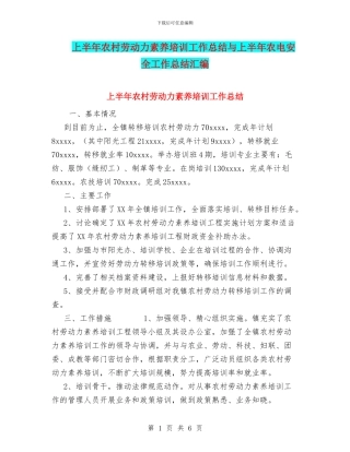 上半年农村劳动力素质培训工作总结与上半年农电安全工作总结汇编