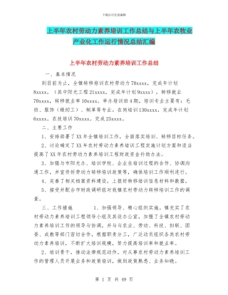 上半年农村劳动力素质培训工作总结与上半年农牧业产业化工作运行情况总结汇编