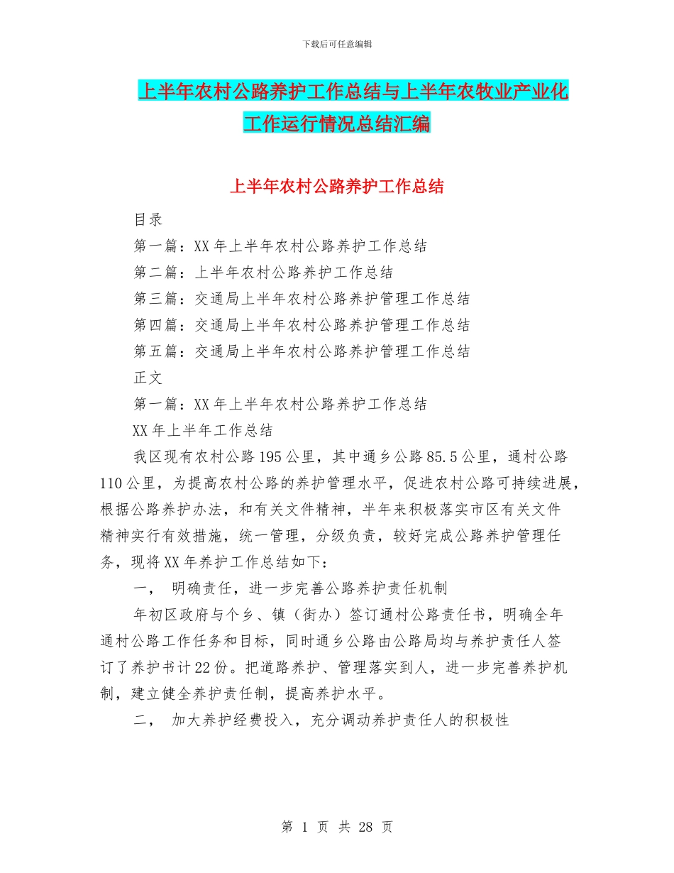 上半年农村公路养护工作总结与上半年农牧业产业化工作运行情况总结汇编_第1页