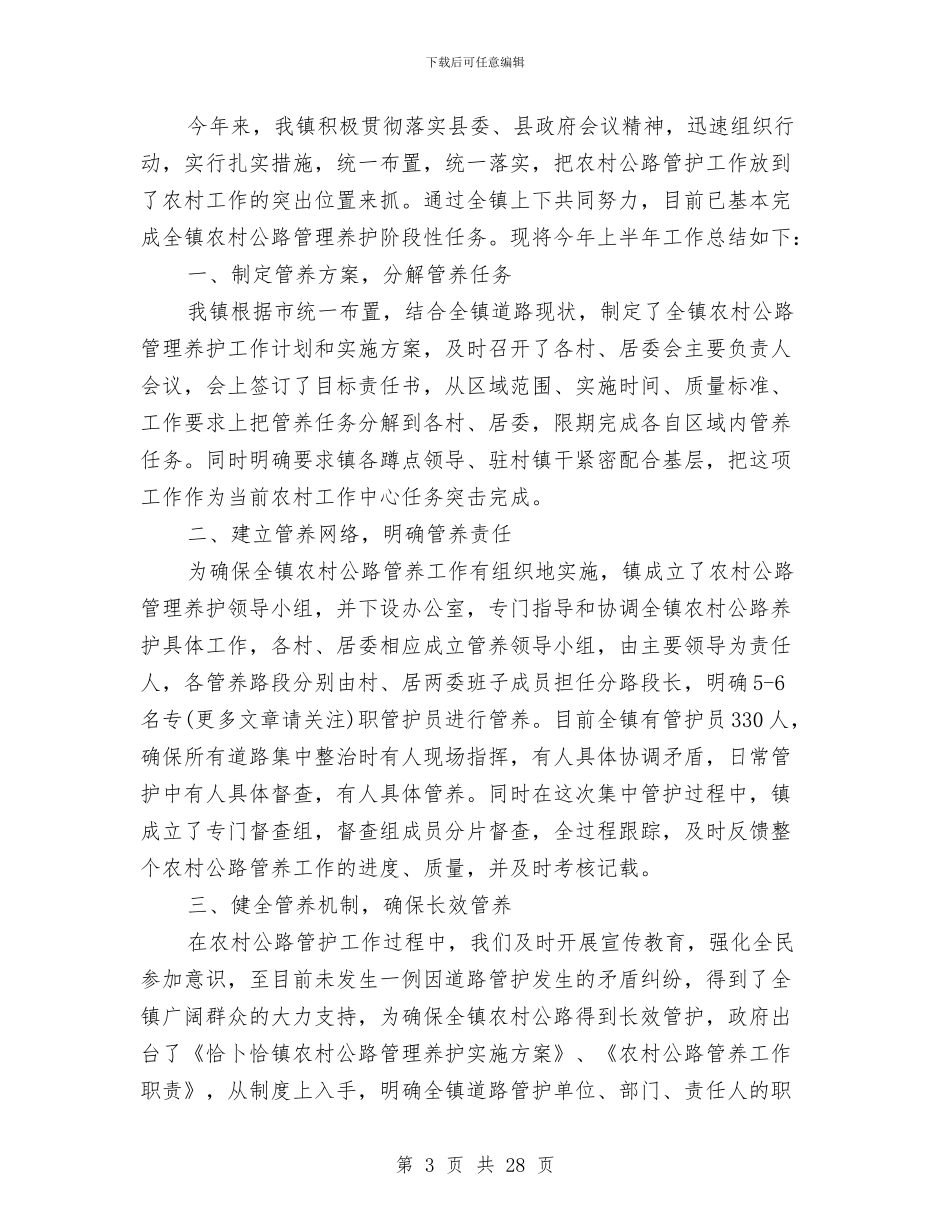 上半年农村公路养护工作总结与上半年农牧业产业化工作运行情况总结汇编_第3页