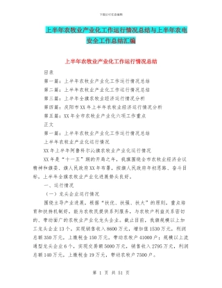 上半年农牧业产业化工作运行情况总结与上半年农电安全工作总结汇编