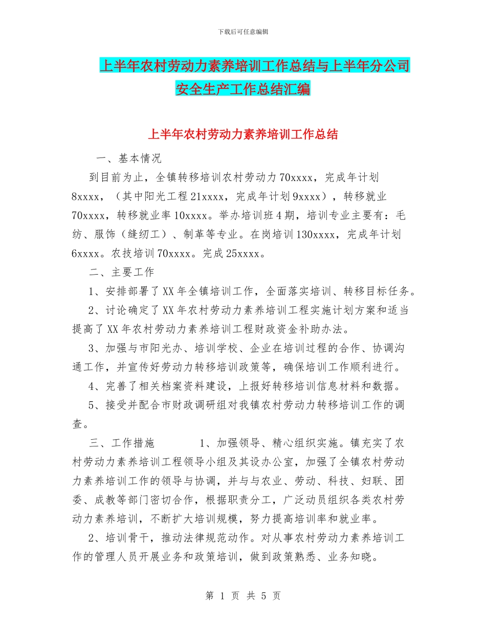 上半年农村劳动力素质培训工作总结与上半年分公司安全生产工作总结汇编_第1页