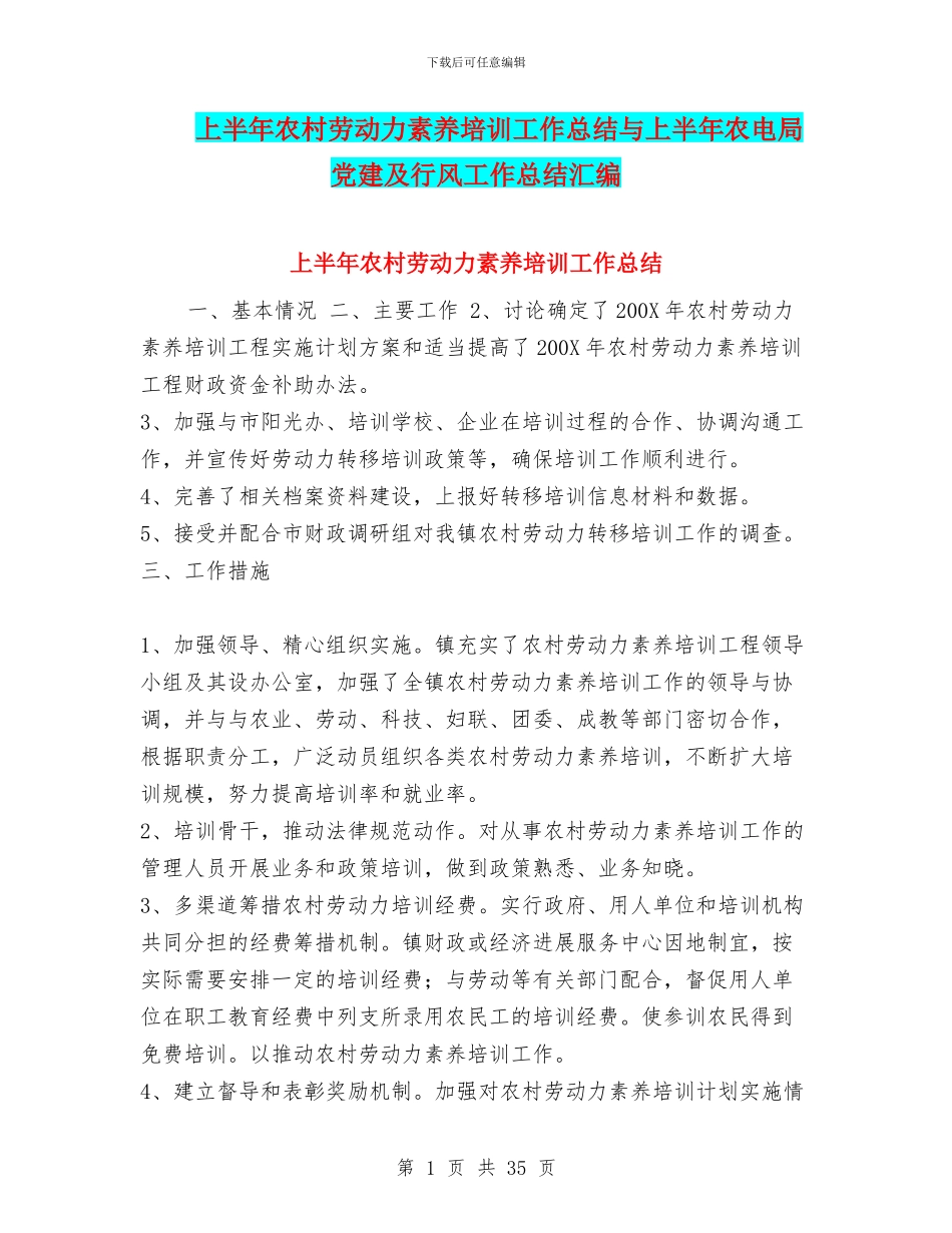 上半年农村劳动力素质培训工作总结与上半年农电局党建及行风工作总结汇编_第1页