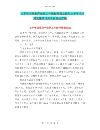 上半年农牧业产业化工作运行情况总结与上半年农电局党建及行风工作总结汇编