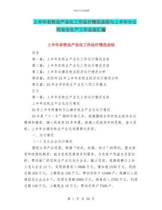 上半年农牧业产业化工作运行情况总结与上半年分公司安全生产工作总结汇编