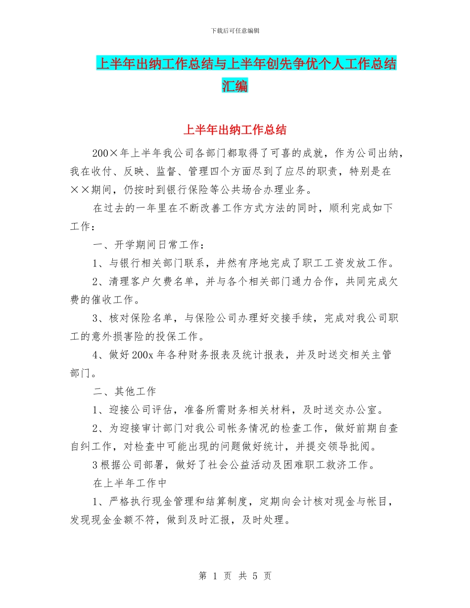 上半年出纳工作总结与上半年创先争优个人工作总结汇编_第1页