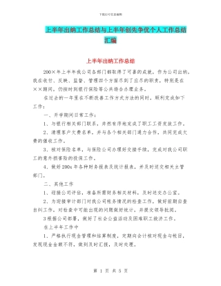 上半年出纳工作总结与上半年创先争优个人工作总结汇编